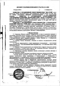 Договор субаренды земли от 24.04.2018